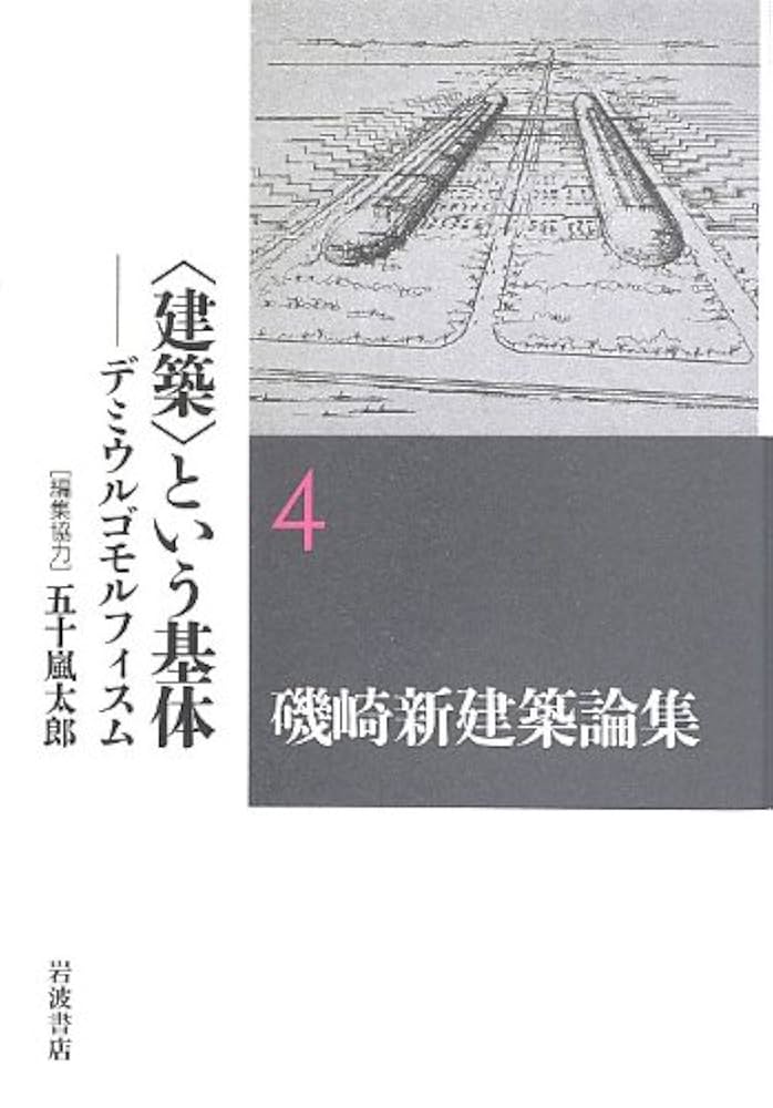 Amazon.co.jp: 〈建築〉という基体――デミウルゴモルフィスム